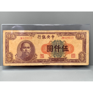 ธนบัตรรุ่นเก่าของประเทศจีนยุค ด.ร.ซุนยัดเซ็น ชนิด5000หยวนปี1947