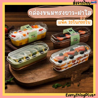 [แพ็ค20ใบ/100ใบ] กล่องมูสเค้ก กล่องขนมทรงยาว พร้อมฝา กล่องใสใส่ขนม กล่องเค้ก กล่องขนม​ กล่องใส ใส่ขนม ผลไม้