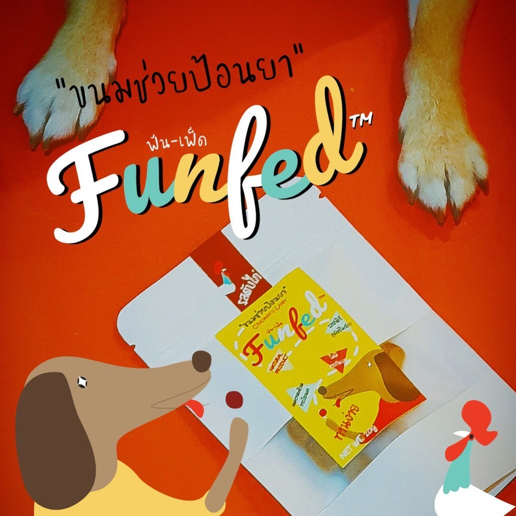 Funfed ฟันเฟ็ด ขนมช่วยป้อนยาสุนัข คิดสูตรโดยสัตวแพทย์ 20g มี 5 รสชาติ ...