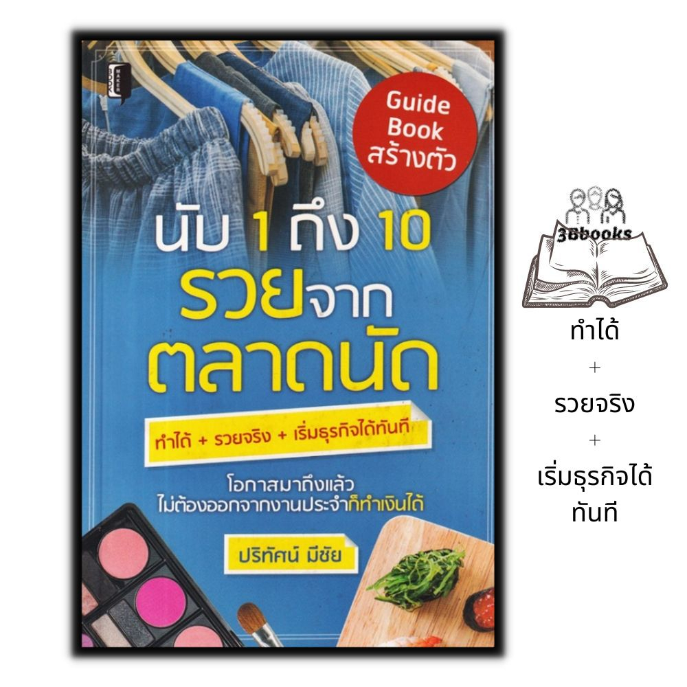 หนังสือ-นับ-1-ถึง-10-รวยจากตลาดนัด-การขาย-การตลาด-การบริหารธุรกิจ-การแนะแนวอาชีพ