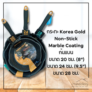 โคเรียโกลด์ กระทะก้นแบน Non-Stick Marble Coating ขนาด 20, 24, 28 ซม.