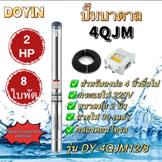 ปั๊มบาดาล2HP 2นิ้ว บ่อ 4 นิ้ว 8ใบพัด,13ใบพัดสายไฟ 30 เมตร ใช้สูบน้ำจากบ่อบาดาล( DOYIN)