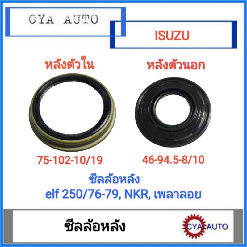 ซีลล้อ-ซีลล้อ-หลัง-ซีลเพลา-หลัง-ตัวนอก-และตัวใน-isuzu-elf-250-76-79-nkr-เพลาลอย