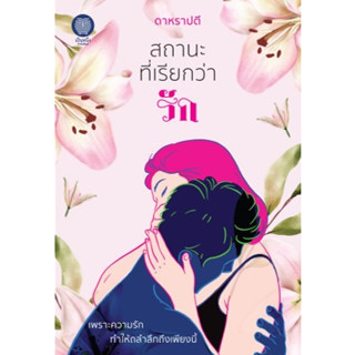 (พร้อมส่ง) สถานะที่เรียกว่ารัก / ดาหราปตี (อุมาริการ์) / หนังสือใหม่ (เป็นหนึ่ง)