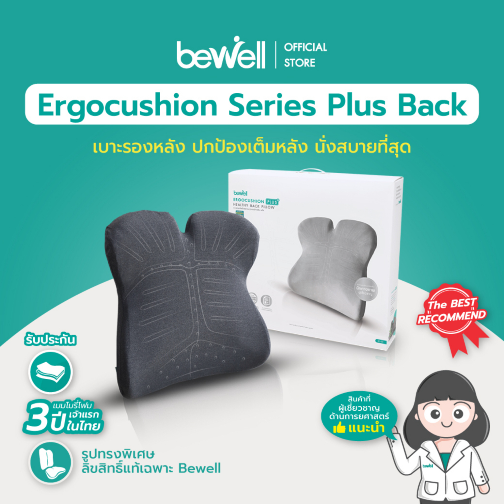 bewell-ergocushion-plus-เบาะรองหลังเมมโมรี่โฟม-ปกป้องเต็มหลัง-นั่งสบายที่สุด-ลิขสิทธิ์เฉพาะ-bewell-รับประกัน-3-ปี