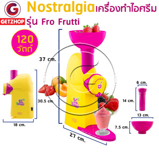 Nostralgia เครื่องทำไอศรีม & โยเกิร์ตผลไม้ กำลังไฟ 120 วัตต์