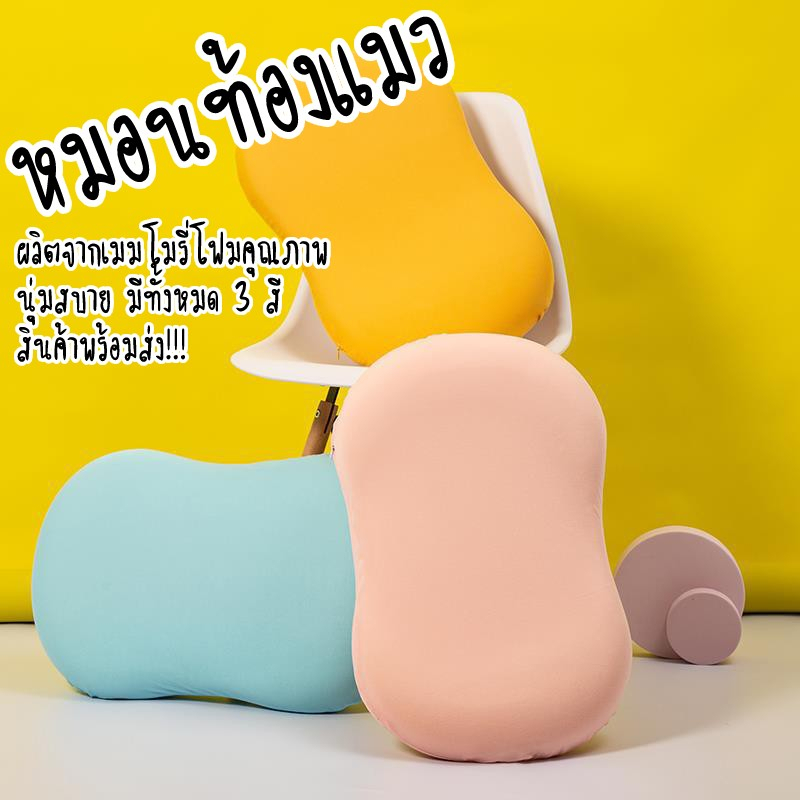 ใหม่-หมอนท้องแมว-หมอนเมมโมรี่โฟม-นุ่มสบาย-ไม่คืนตัว-มีปลอกหมอนในตัว-สามารถถอดซักได้