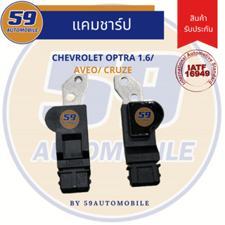 เซนเซอร์ข้อเหวี่ยง CHEVROLET OPTRA 1.6/ AVEO / CRUZE