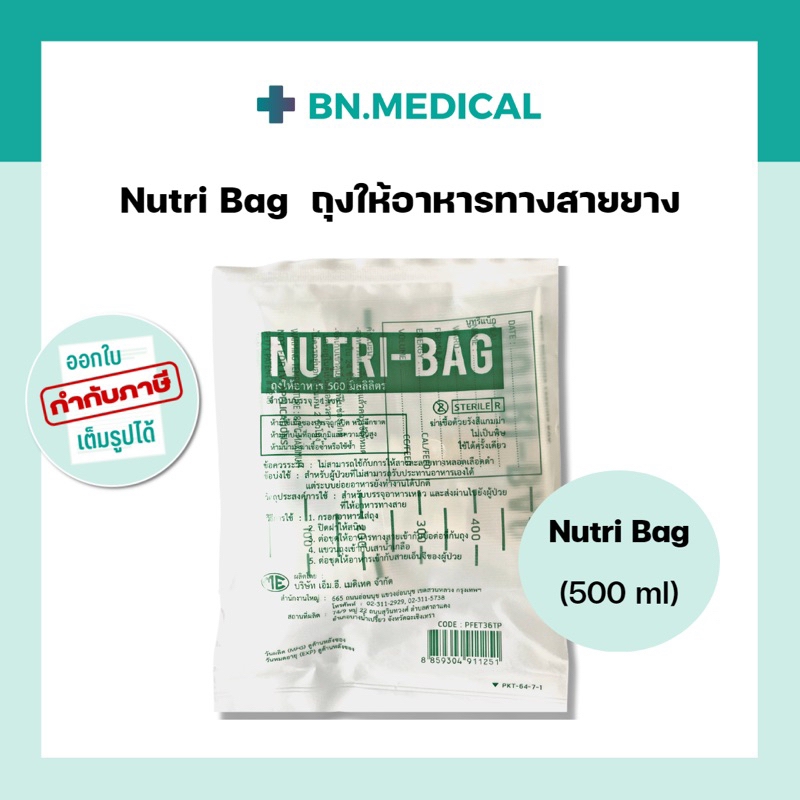ภาพหน้าปกสินค้าNutribag 500cc ถุงให้อาหารเหลวทางสายยาง ฟีดนม ผู้ป่วยติดเตียง feeding bag จากร้าน bn.medical บน Shopee