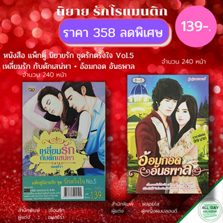 หนังสือ แพ็กคู่ นิยายรัก ชุด รักตรึงใจ No.5 ( 1 ชุดมี 2 เล่ม ราคา 358 ลดพิเศษ 139 บาท) : นิยาย โรแมนติก นิยาย18+ นวนิยาย