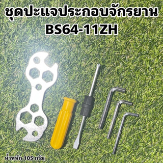 ชุดปะแจประกอบจักรยาน BS64-11ZH