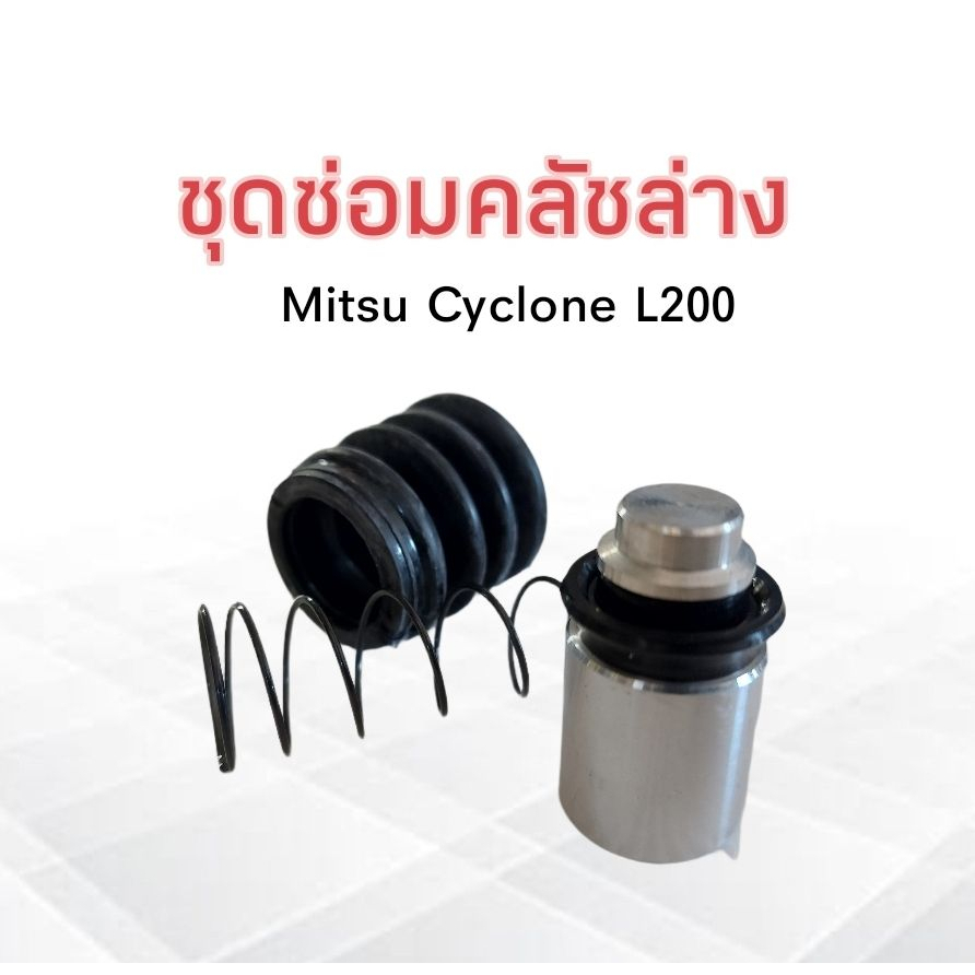 ชุดซ่อมคลัชล่าง-mitsu-cyclone-l200-3-4-hiken-sk30951-ชุดซ่อมคลัทชล่าง-ครัชล่าง-มิตซู-ไซโคลน-hiken-l200