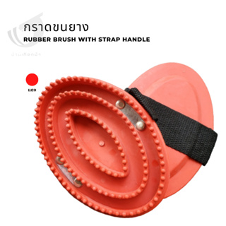 กราดขนยาง Rubber brush with strap handle