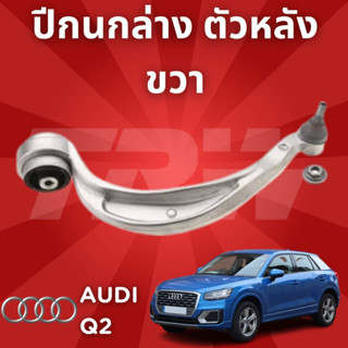 ✨AUDI✨ช่วงล่างยุโรป  Q2 ปี2008-2012  ปีกนกล่าง ตัวหลัง JTC1659 ขวา