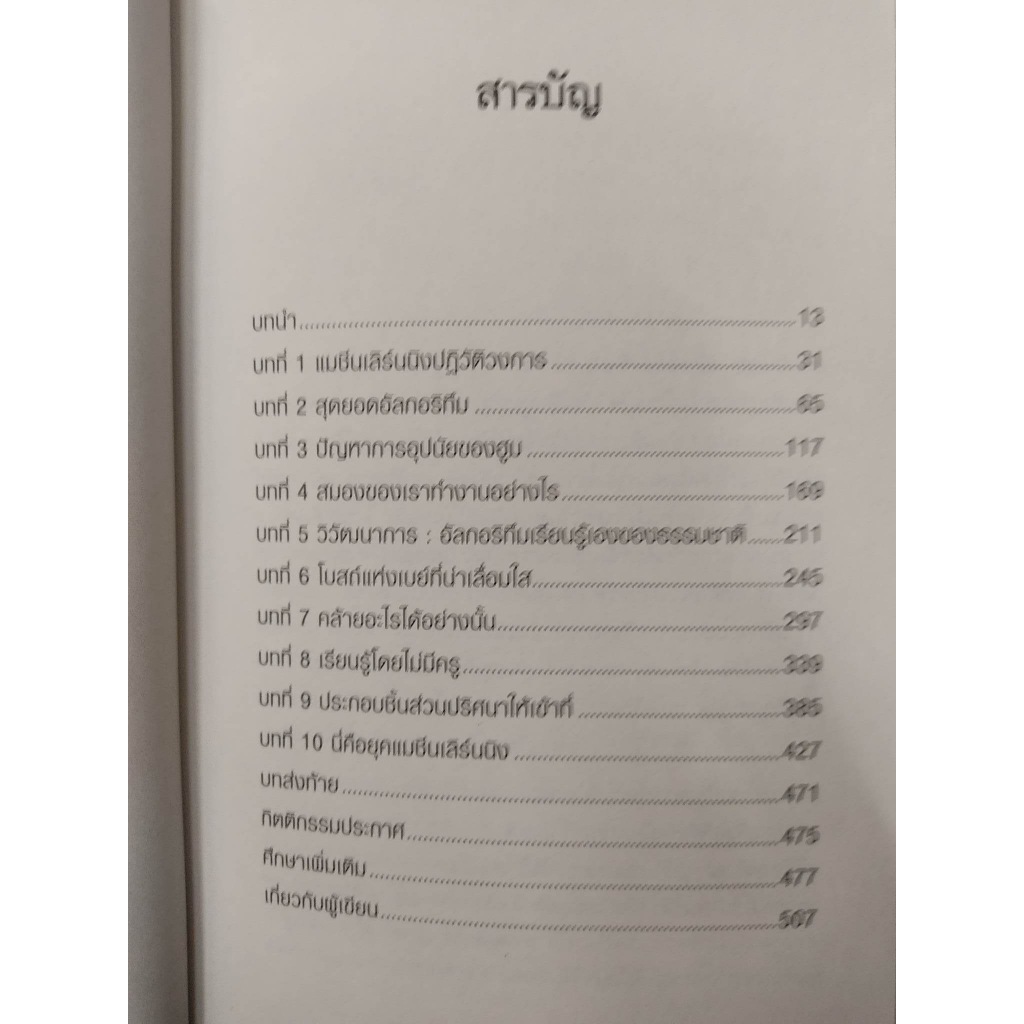 หนังสือ-สุดยอดอัลกอริทึมพลิกโฉมโลก-ภารกิจค้นหา-machine-learning-ขั้นสุดยอดที่จะเปลี่ยนโลกอนาคต