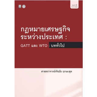c111 9786165812139 กฎหมายเศรษฐกิจระหว่างประเทศ :GATT และ WTO: บททั่วไป