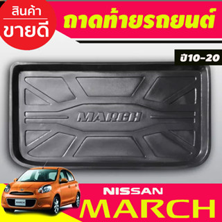 ถาดวางของท้ายรถ ถาดท้าย Nissan March 2010 2011 2012 2013 2014 2015 2016 2017 2018 2019 2020 (T)