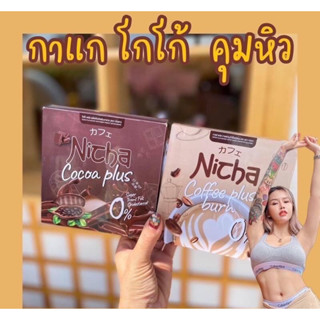 กาแฟ ณิตชา Coffee Nicha มอสเจีย โกโก้มอสเจีย Coffee Nicha ของแท้ มี 2 สูตรจ้า