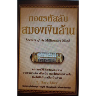 Chulabook(ศูนย์หนังสือจุฬาฯ) |C111หนังสือ 9786162870743 ถอดรหัสลับสมองเงินล้าน