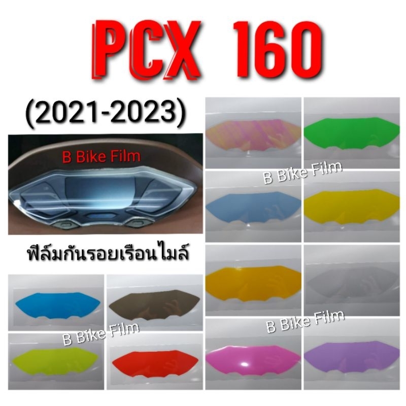 ราคาและรีวิวPCX160 All New ฟิล์มกันรอยไมล์ / PCX 2021-2023