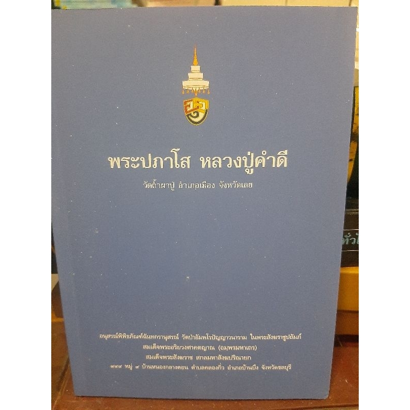 พระประภาโส-หลวงปู่คำดี-วัดถ้ำผาปู่-อำเภอเมืองจังหวัดเลย