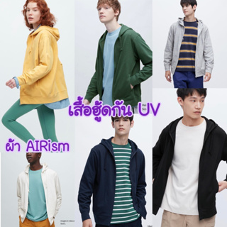 ภาพหน้าปกสินค้าUniqlo เสื้อฮู้ดผู้ชาย AIRism UV protection มีซิป เสื้อกันแดด ที่เกี่ยวข้อง