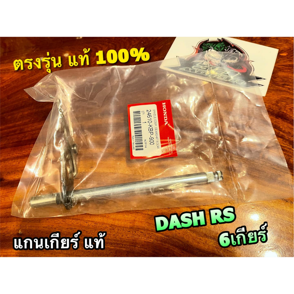 แท้-24610-kbp-900-แกนเกียร์-dash-rs-6-เกียร์-รุ่นเก่าใหม่เหมือนกัน-แท้-100