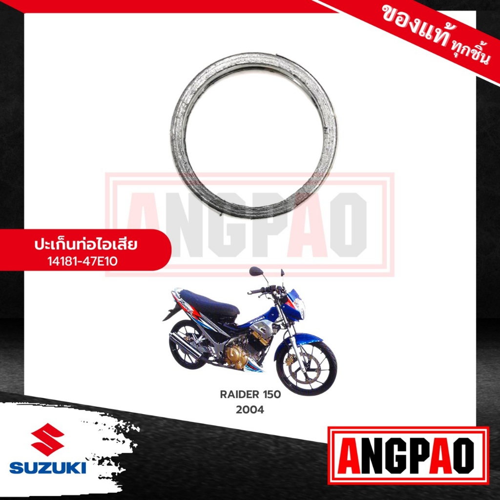 ปะเก็นท่อ-raider-125-แท้ศูนย์-suzuki-raider125-ซูซูกิ-เรดเดอร์-125-gasket-exh-pipe-ปะเก็นท่อไอเสีย-ปะเก็นคอท่อ