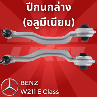 ช่วงล่างยุโรป BENZ W211 E Class 2003 - 2009 ปีกนกล่าง(อลูมีเนียม) JTC1117,JTC1118 ซ้าย,ขวา