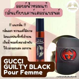 ออยล์น้ำหอมแท้กลิ่น 🌸 Gucci Guilty Black 🌸 จากแบรนด์ PRAMISS ออยล์น้ำหอมเข้มข้น100% จากฝรั่งเศส 🚚!! ส่งฟรี !!🚚