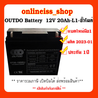 สินค้า OUTDO Battery 12V  20Ah  GELประกัน 1 ปี  สำหรับเครื่องสำรองไฟฟ้า UPS สินค้าใหม่ มือ 1