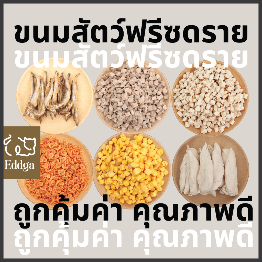 bigpack-ฟรีซดราย-ส่งไว-eddga-ขนมแมว-และสุนัข-อกไก่-ฟรีซดราย-เต๋า-การันตีคุณภาพ-ขนาดราคาส่ง