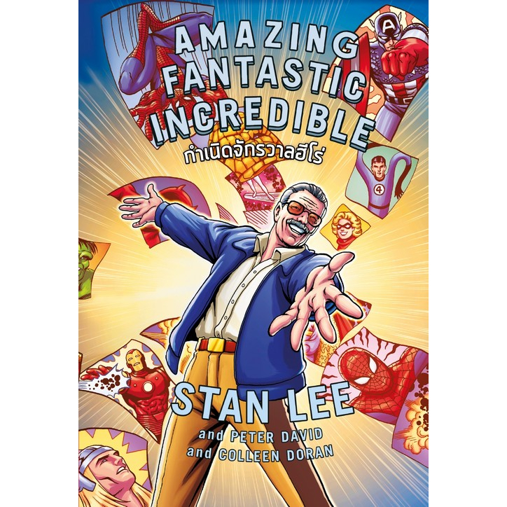 c111-9786164873674-amazing-fantastic-incredible-stan-lee-กำเนิดจักรวาลฮีโร่