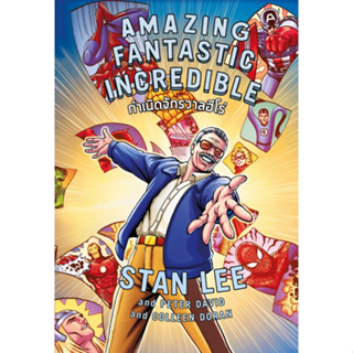 c111 9786164873674 AMAZING FANTASTIC INCREDIBLE STAN LEE กำเนิดจักรวาลฮีโร่