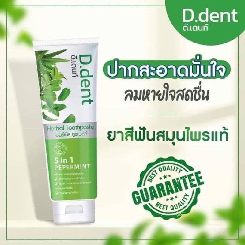 ยาสีฟันดีเดนท์-d-dent-1แถม1-ยาสีฟันสมุนไพร9ชนิด-มีฟลูออไรด์-1500ppm-สูตรเปปเปอร์มิ้นต์-ลดกลิ่นปาก-ป้องกันฟันผุ-เสียวฟัน