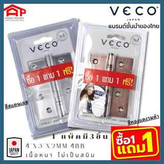 บานพับประตูหัวตัด 4 แหวน ขนาด 4 นิ้ว  วีโก้(VECO) 1แถม1 4x3x2mm.