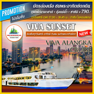 ภาพหน้าปกสินค้า{ VIVA SUNSET } บัตรล่องเรือ... ชมพระอาทิตย์ตกดิน + บุฟเฟ่ต์นานาชาติ + กุ้งแม่น้ำ + ซาซิมิ โดยเรือ VIVA ALANGKA ที่เกี่ยวข้อง