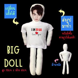 หมอนข้างตุ๊กตา ตุ๊กตาไอดอล ตุ๊กตาตัวใหญ่ ตุ๊กตารูปคน หมอนข้าง หมอนตุ๊กตา ขนาดใหญ่มาก  125CM - Xu Kai สวีข่าย