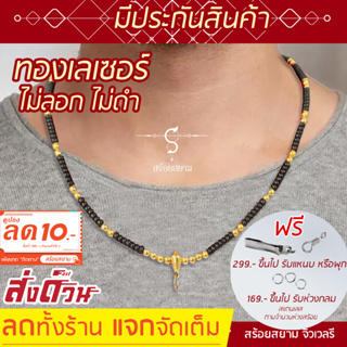 ภาพหน้าปกสินค้าสร้อยห้อยพระ หัวทองเลเซอร์ คั่นกะลาดำ เม็ดกลมเลเซอร์ [เลือกความยาวได้] ที่เกี่ยวข้อง