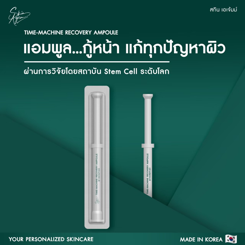 ส่งฟรี-skin-agem-ampoule-perfect-cream-บำรุงลึกถึงระดับเซลล์ต้นกำเนิด-ผิวกระจ่างใส-ลดฝ้า-ครีมหน้าเรียว-แอมพูลกู้หน้า