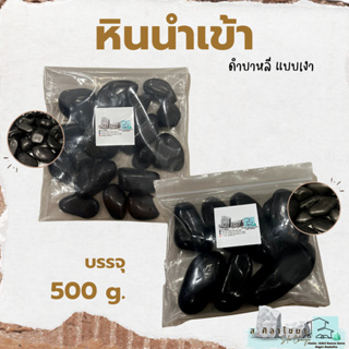 🌵หินนำเข้า ดำบาหลีแบบเงา เบอร์ 1, 2 บรรจุ 500 g.หินโรยกระถาง 🪴🪴 หินโรยหน้ากระถาง หินตกแต่งสวน หินตกแต่งตู้ปลา🌵