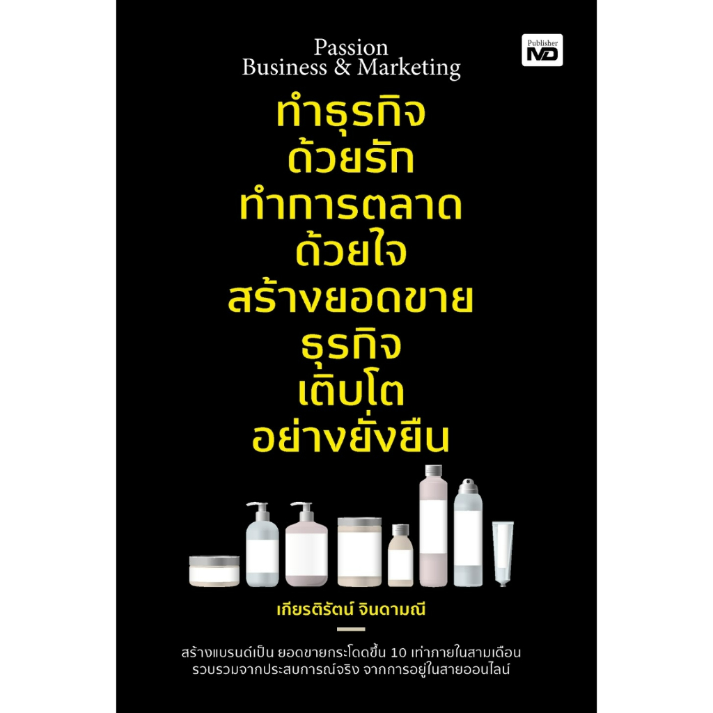 หนังสือ-passion-business-amp-marketing-ทำธุรกิจด้วยรัก-ทำการตลาดด้วยใจ-สร้างยอดขายธุรกิจ-เติบโตอย่างยั่งยืน-เกียรต