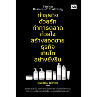 หนังสือ Passion Business & Marketing ทำธุรกิจด้วยรัก ทำการตลาดด้วยใจ สร้างยอดขายธุรกิจ เติบโตอย่างยั่งยืน : เกียรต