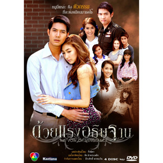 DVD ละครไทยเรื่อง ด้วยแรงอธิษฐาน 2010   4แผ่นจบ