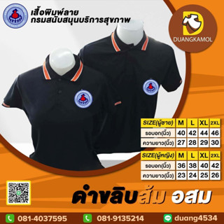 เสื้อโปโล ดำขลิบส้ม ปักโลโก้อสม