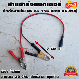 สายชาร์จแบตเตอรี่ ขั้วต่อสายไฟ DC ตัวผู้ปากคีบแดง-ดำ 6v 12v สำหรับต่อกับ adapter ปลั๊ก DC ตัวผู้ 5.5mm * 2.1mm DIY