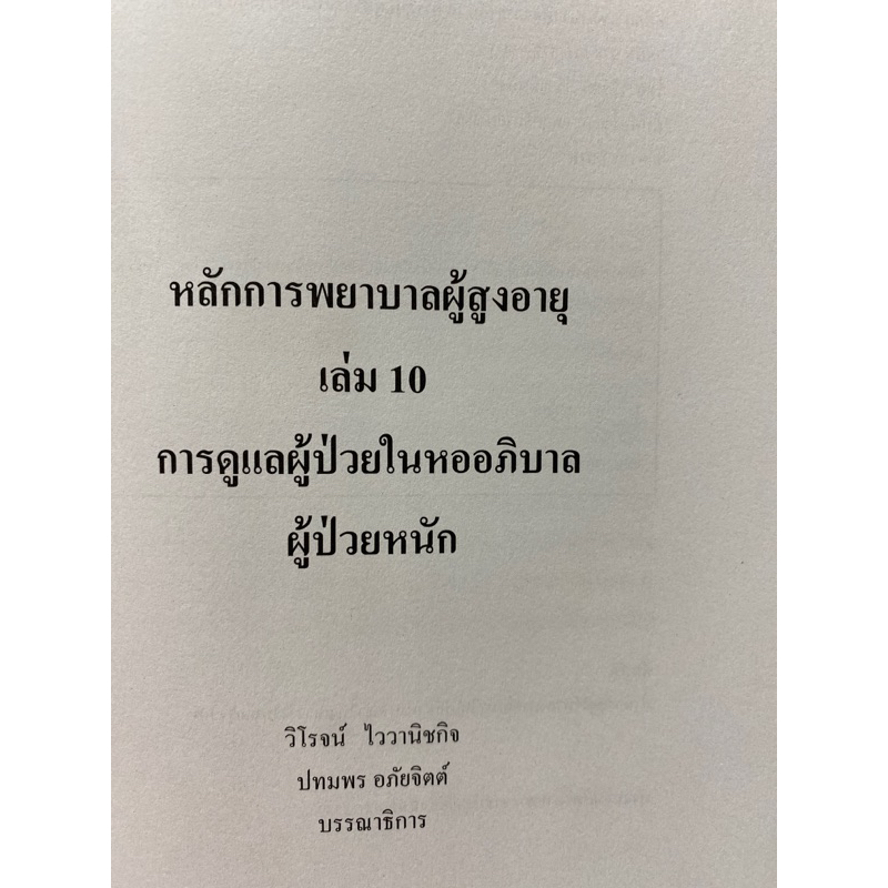 9786165729543-หลักการพยาบาลผู้สูงอายุ-เล่ม-10-การดูแลผู้ป่วยในหออภิบาลผู้ป่วยหนัก