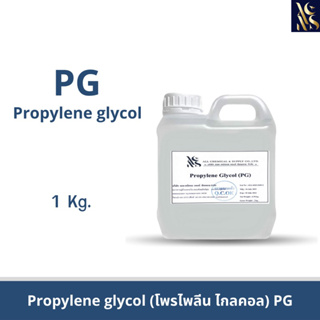 (PG)PropyieneGlycol โพรไลลีน ไกลคอน ขนาด 1 KG.