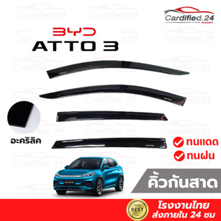 *กดติดตามลด10%* กันสาด คิ้วกันสาด BYD ATTO3  สีดำเข้ม วัสดุอะคริลิค คุณภาพดี ทนแดด ทนฝน สีไม่ซีด โรงงานไทย