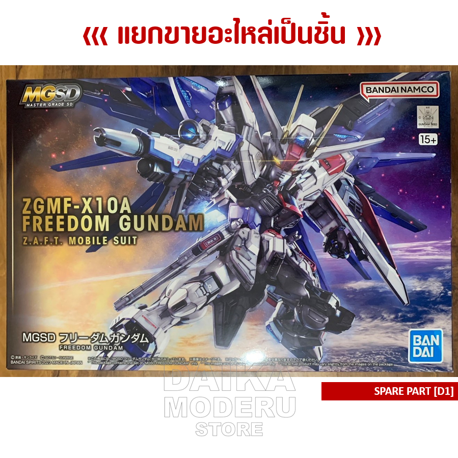 อะไหล่แผง-d1-zgmf-x10a-freedom-gundam-zgmf-x10a-ฟรีด้อม-กันดั้ม